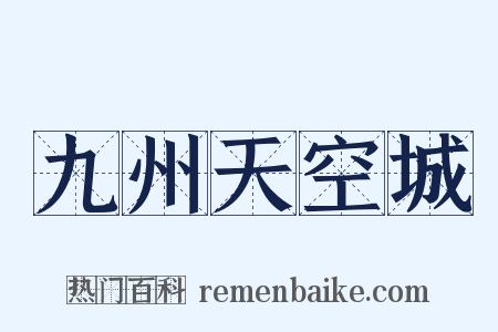 九州天空城是什么意思的图片
